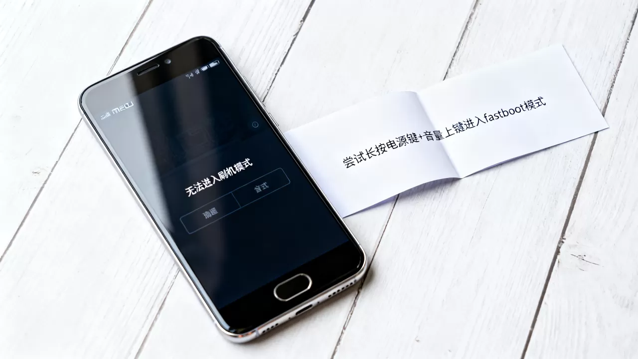 魅族手机进不去刷机模式怎么办?魅族无法进入刷机模式解决方法 魅族手机进不去刷机模式怎么办?魅族无法进入刷机模式解决方法