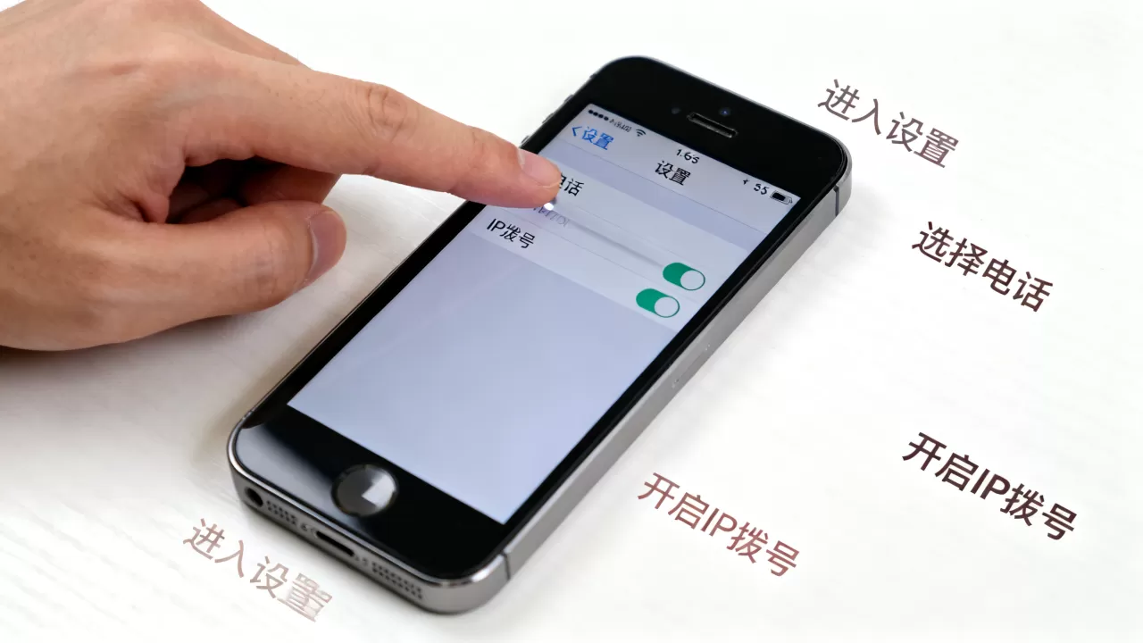 iphone5s ip拨号怎么设置，iphone5s ip拨号教程