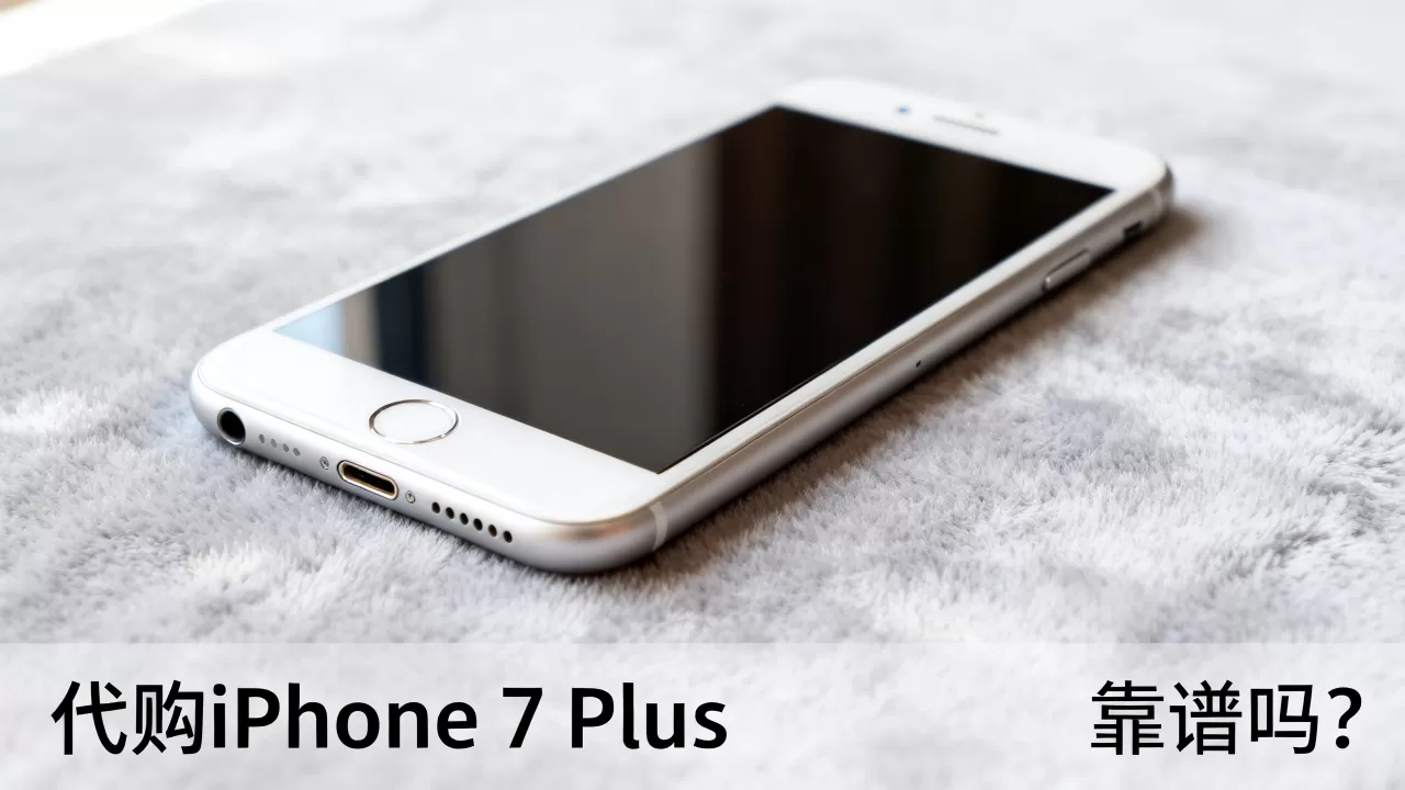 代购的iphone7plus,iphone7plus代购靠谱吗 代购的iphone7plus,iphone7plus代购靠谱吗