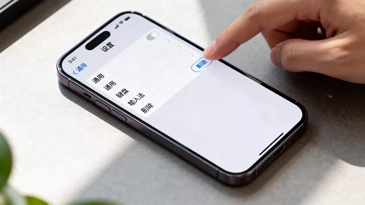 iphone怎么删除输入法，苹果手机删除自带输入法教程