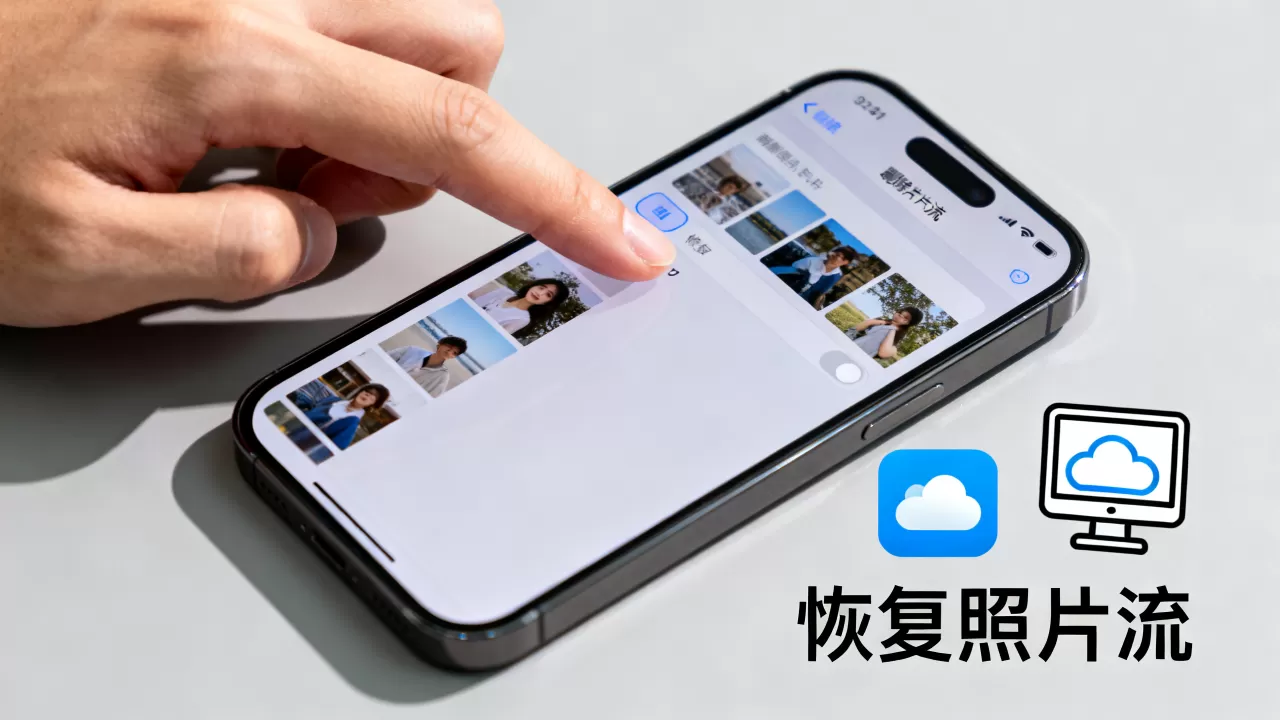 iphone我的照片流删除了怎么办，照片流怎么恢复