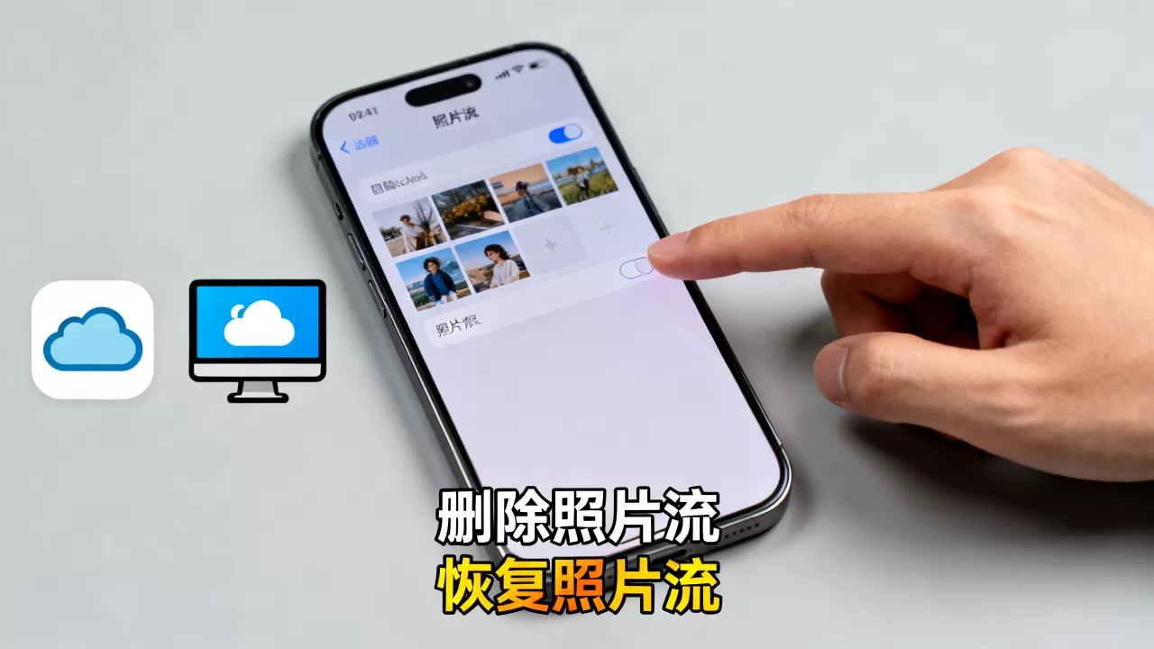 iphone我的照片流删除了怎么办，照片流怎么恢复