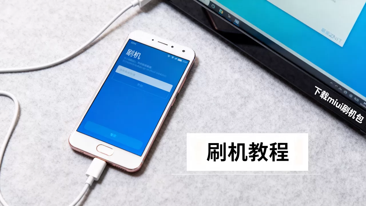 魅蓝note miui刷机包,魅蓝note刷机教程 魅蓝note miui刷机包,魅蓝note刷机教程