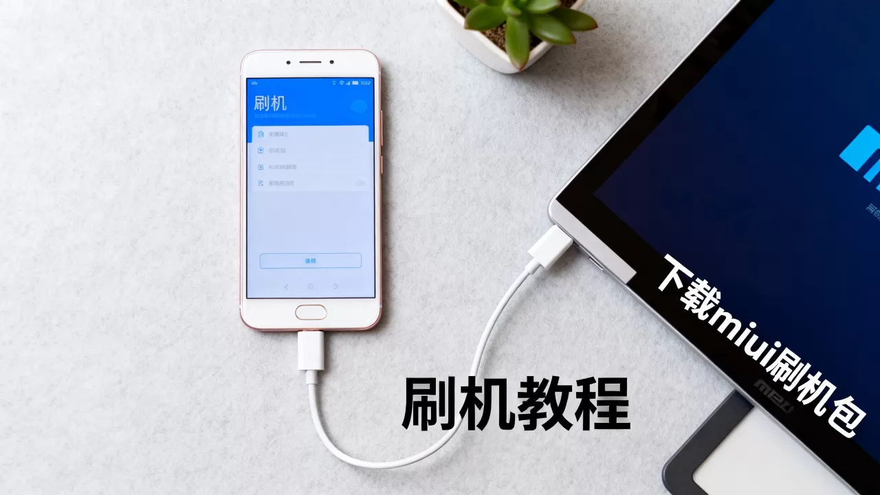 魅蓝note miui刷机包,魅蓝note刷机教程 魅蓝note miui刷机包,魅蓝note刷机教程