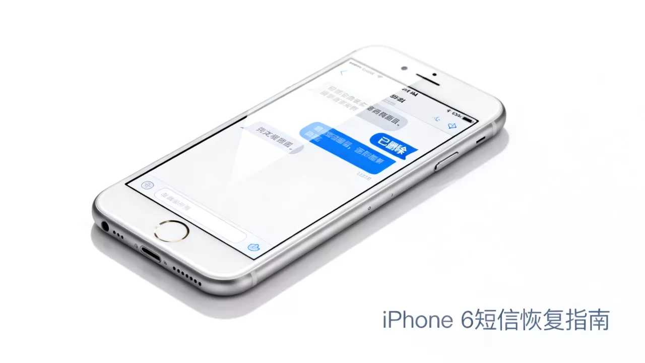 iphone 6删掉的短信能恢复吗,iphone 6删除短信恢复 iphone 6删掉的短信能恢复吗,iphone 6删除短信恢复