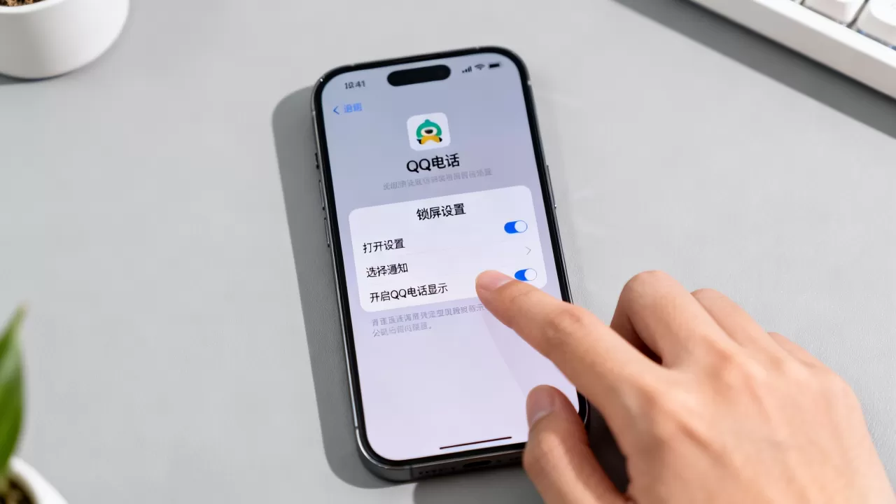 iphone qq电话锁屏怎么设置，iphone qq电话锁屏