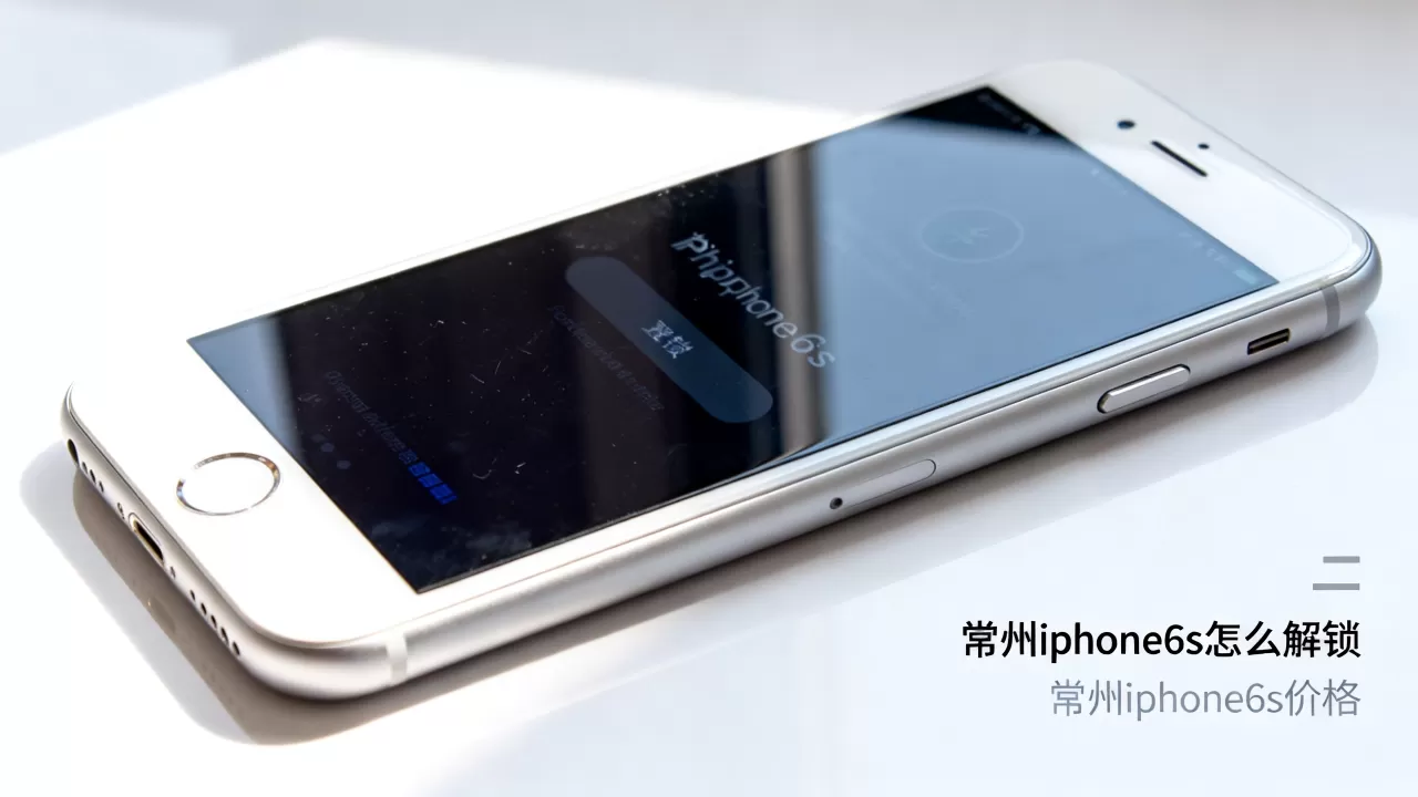 常州iphone6s怎么解锁,常州iphone6s价格 常州iphone6s怎么解锁,常州iphone6s价格