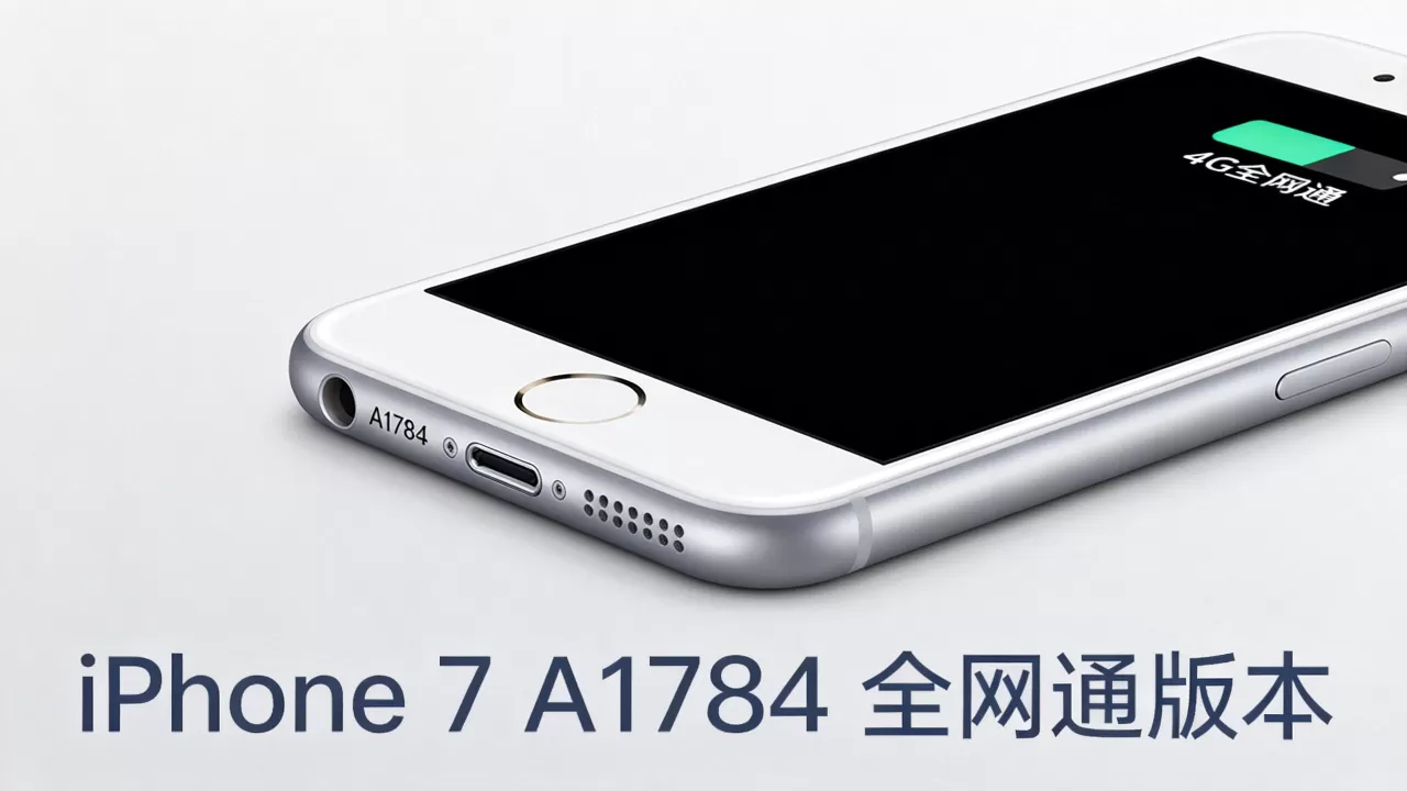 iPhone 7 A1784是什么版本,iPhone 7 A1784全网通 iPhone 7 A1784是什么版本,iPhone 7 A1784全网通