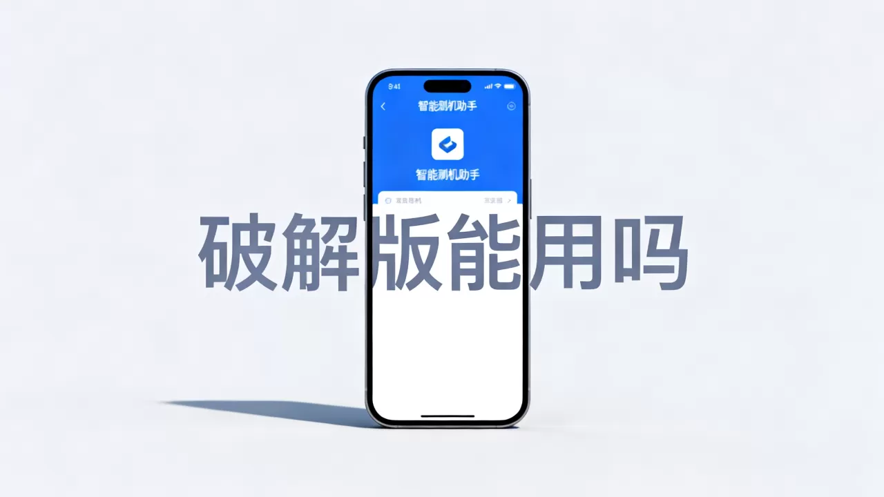 智能刷机助手破解版能用吗，智能刷机助手
