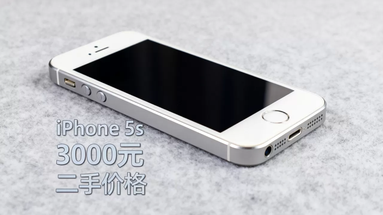 iphone5s 3000元还能买吗，iphone5s二手价格