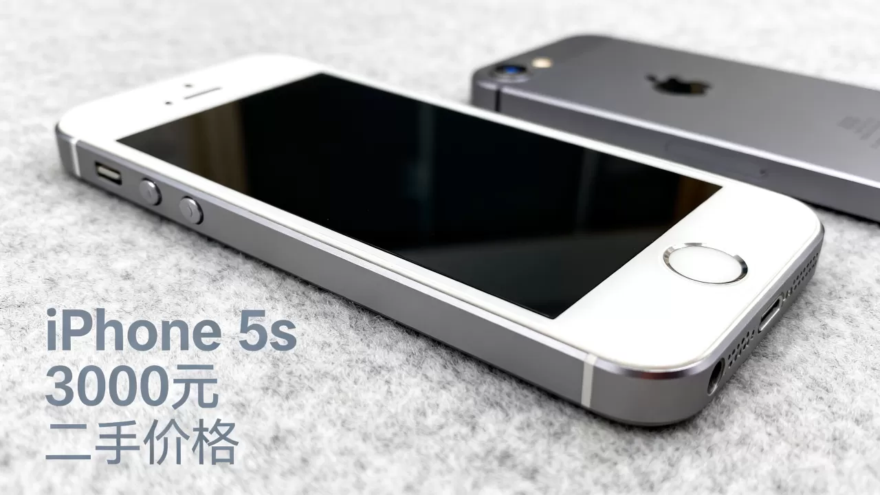 iphone5s 3000元还能买吗，iphone5s二手价格