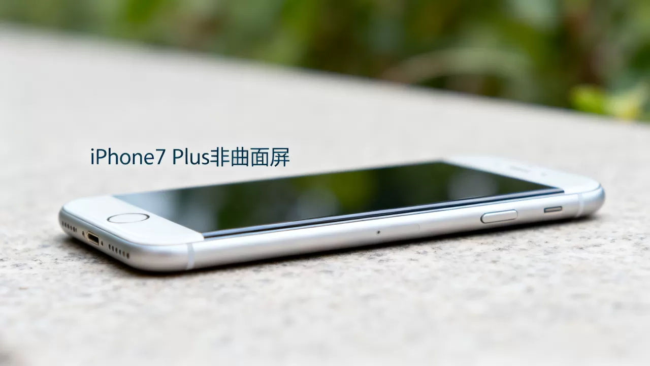 iphone7plus是曲面屏吗,iphone7plus曲面屏 iphone7plus是曲面屏吗,iphone7plus曲面屏