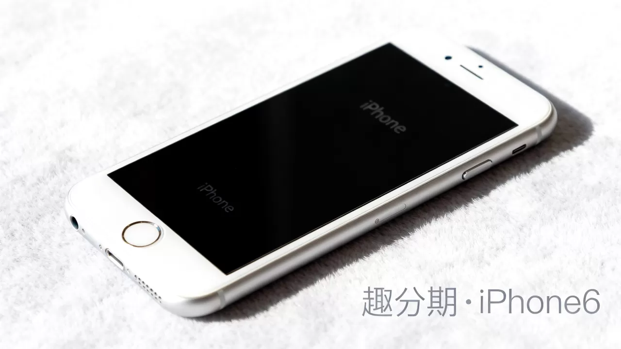 趣分期能买iphone6吗，趣分期iphone6