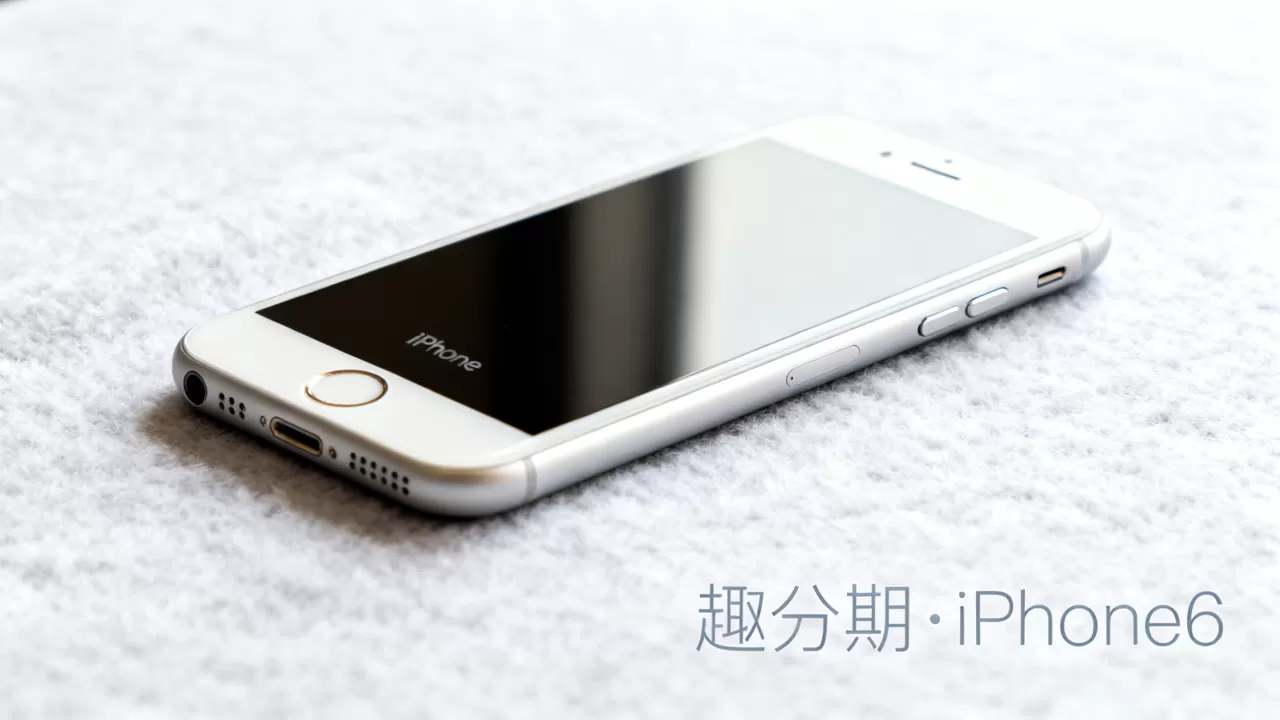 趣分期能买iphone6吗，趣分期iphone6