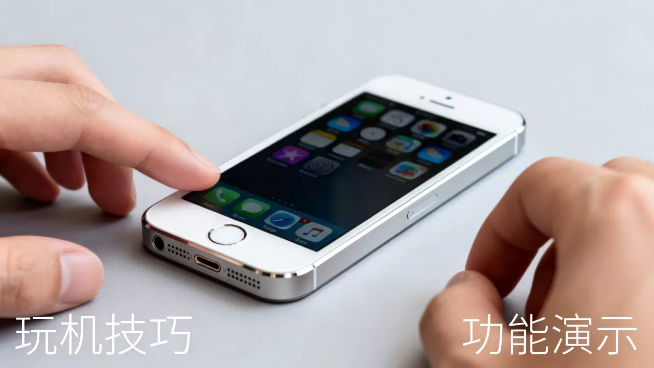 iphone5s还能玩吗,iphone5s玩机技巧 iphone5s还能玩吗,iphone5s玩机技巧