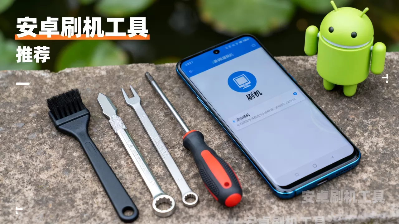 安卓刷机哪个好用吗,安卓手机刷机工具推荐 安卓刷机哪个好用吗,安卓手机刷机工具推荐