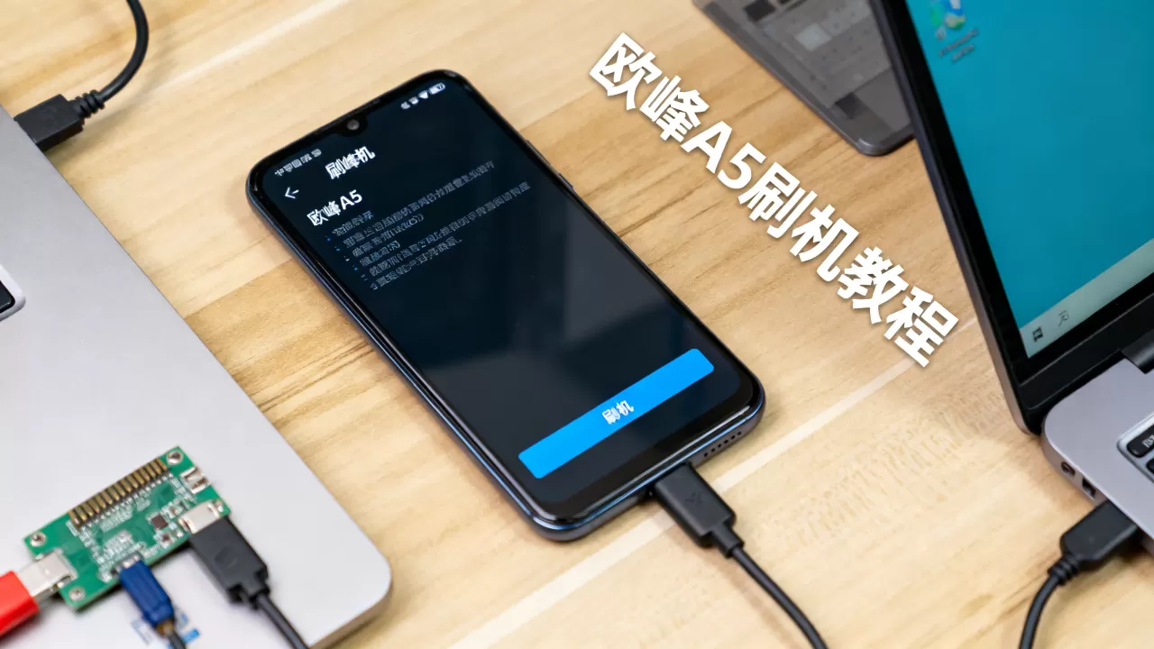 欧峰a5刷机教程,欧峰a5刷机教程 欧峰a5刷机教程,欧峰a5刷机教程