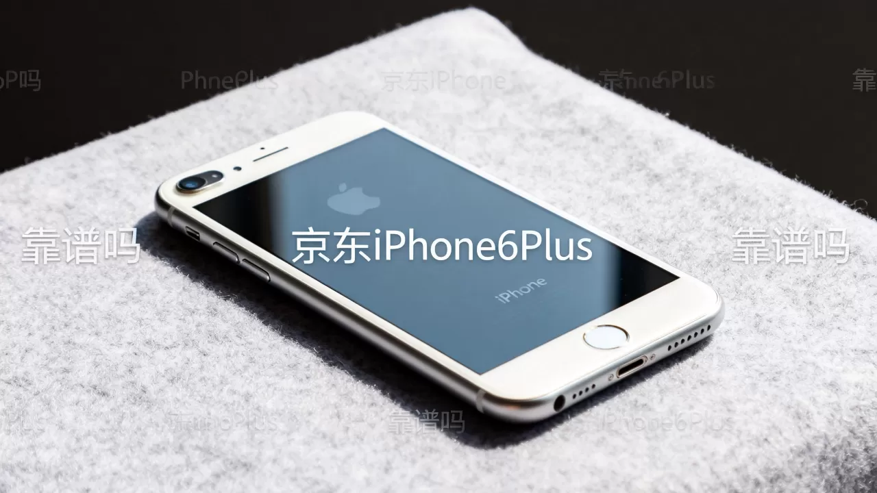 京东买iPhone6Plus靠谱吗,京东iPhone6Plus 京东买iPhone6Plus靠谱吗,京东iPhone6Plus