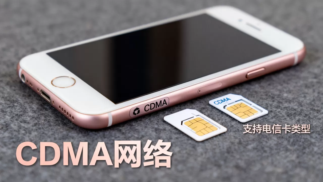 iphone6s cdma是什么，iphone6s cdma支持哪些电信卡