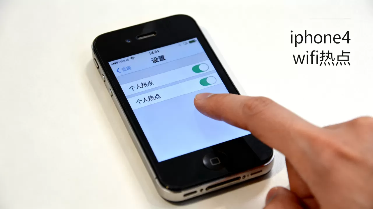 iphone4能开wifi热点吗,iphone4 wifi热点 iphone4能开wifi热点吗,iphone4 wifi热点