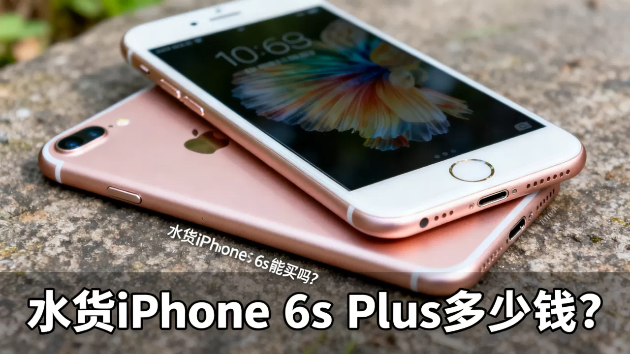 水货iphone6splus能买吗,水货iphone6splus多少钱 水货iphone6splus能买吗,水货iphone6splus多少钱