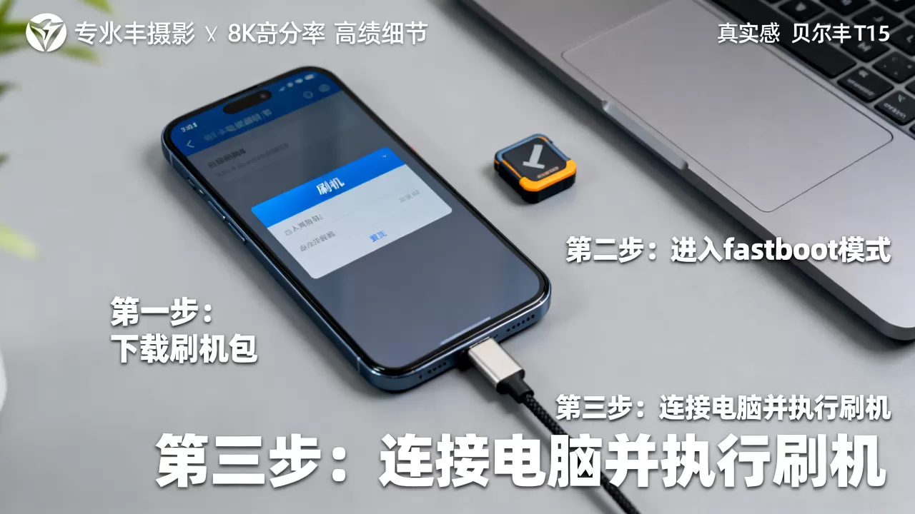 贝尔丰t15刷机教程，贝尔丰t15刷机