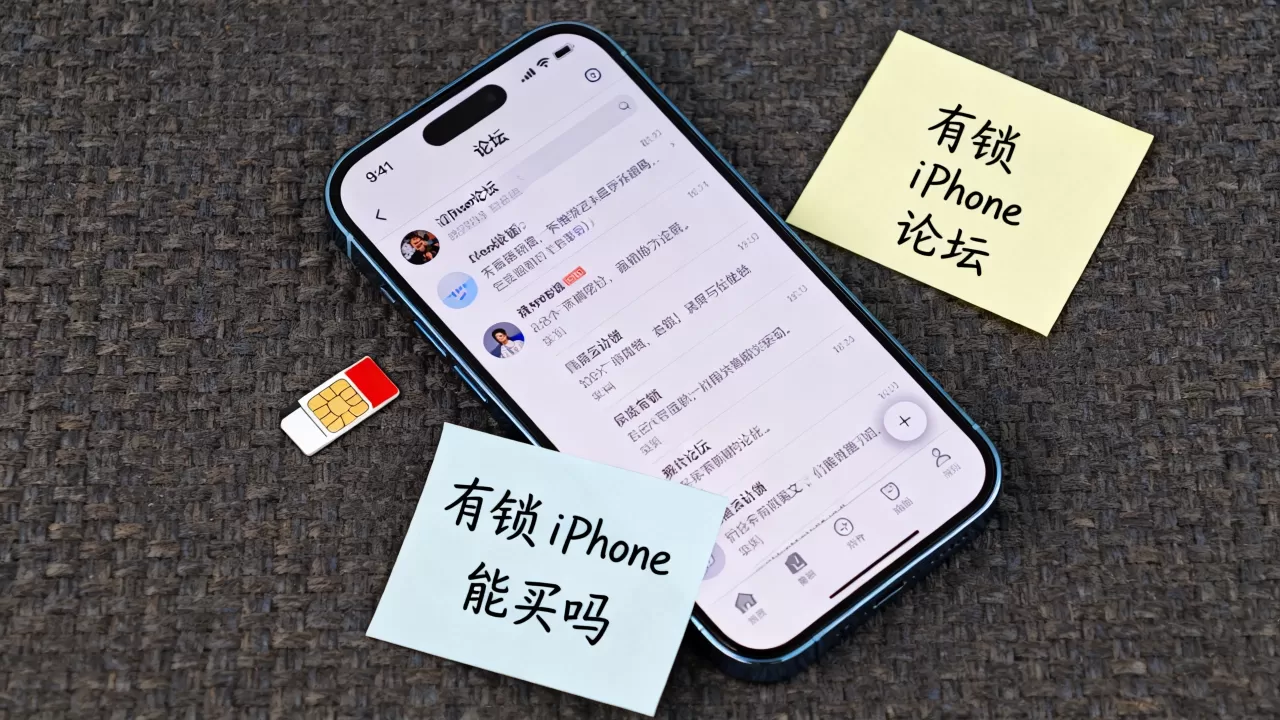 有锁iPhone论坛靠谱吗?有锁iPhone能买吗 有锁iPhone论坛靠谱吗?有锁iPhone能买吗