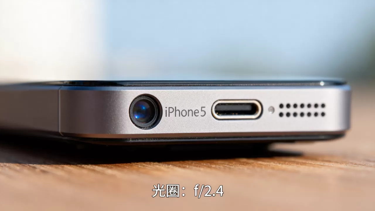 iphone5光圈多大，iphone5光圈大小