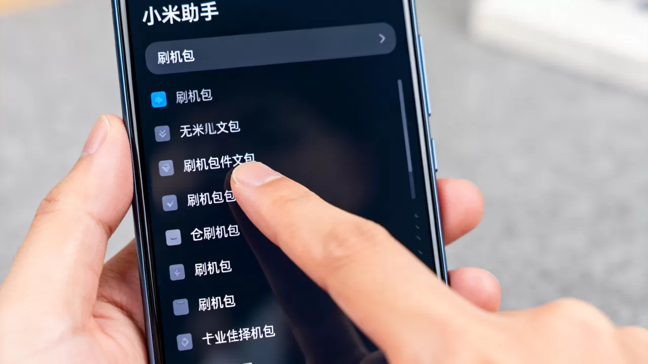 小米助手选择刷机包，小米助手选择刷机包