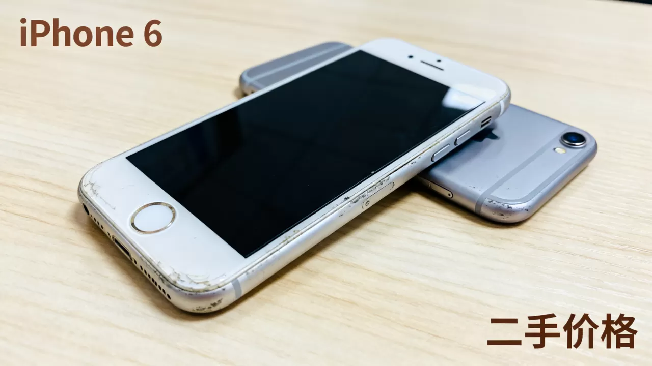 长春iphone6还能用吗，长春iphone6二手价格