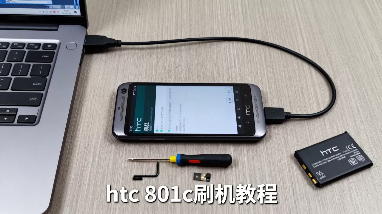 htc 801c刷机教程，htc 801c刷机教程