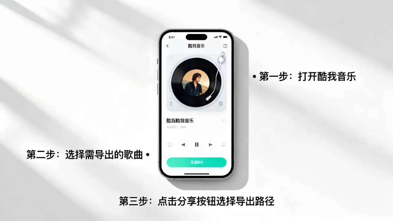 iphone酷我音乐怎么导出歌曲，iphone酷我导出