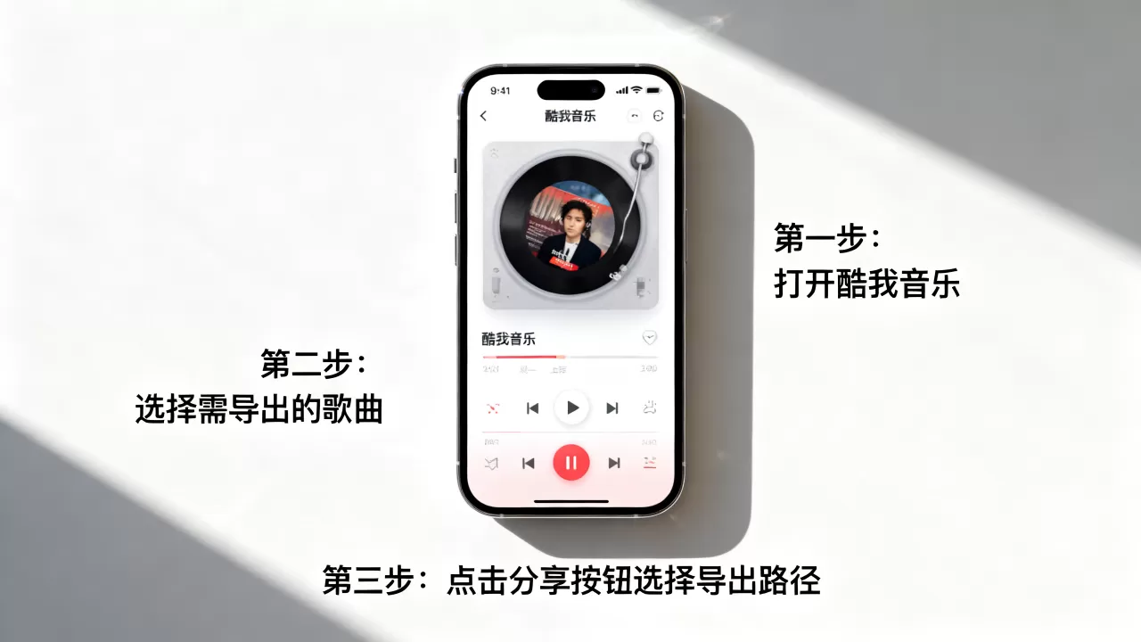 iphone酷我音乐怎么导出歌曲，iphone酷我导出