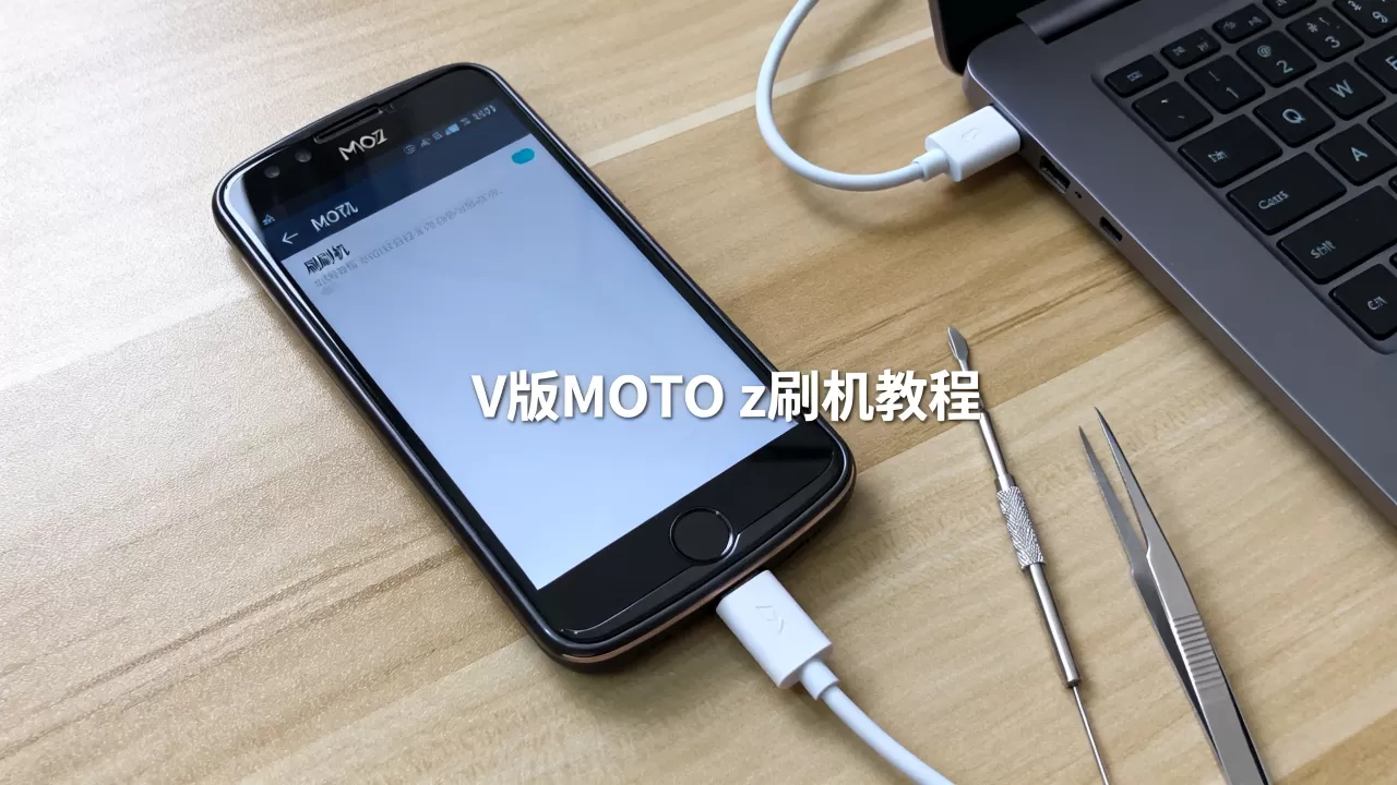 V版MOTO z刷机教程,V版MOTO z刷机教程 V版MOTO z刷机教程,V版MOTO z刷机教程