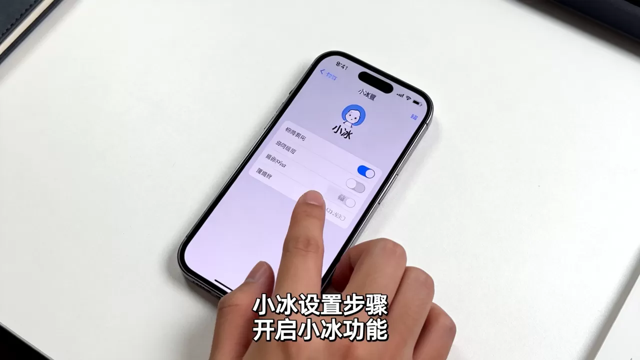 小冰iphone怎么设置，小冰iphone