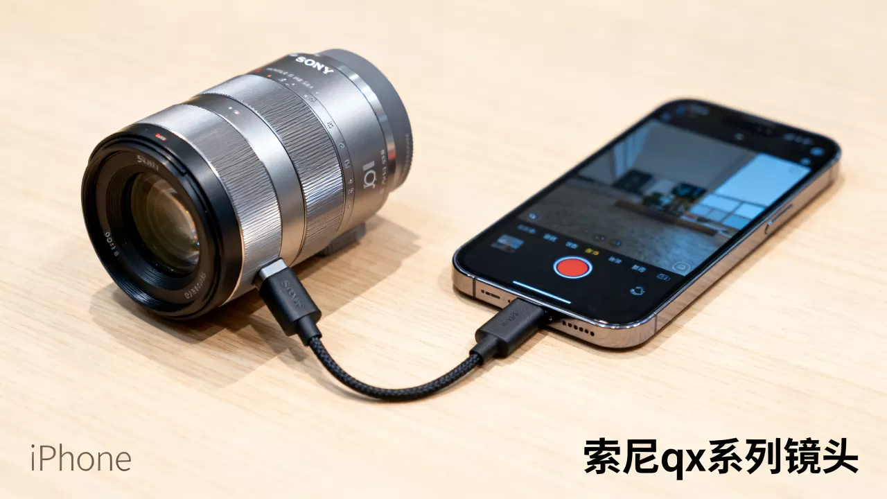 sony qx能用iphone吗,索尼qx系列镜头 sony qx能用iphone吗,索尼qx系列镜头