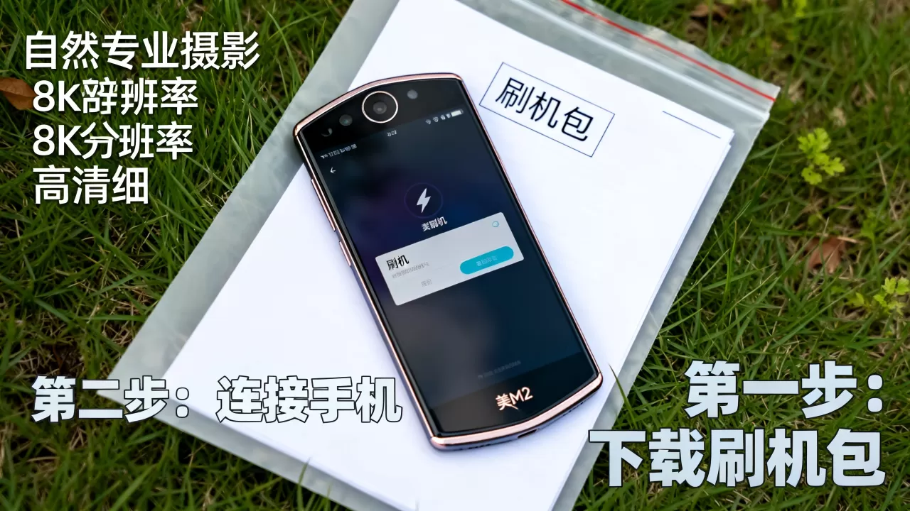 美图手机2刷机包教程,美图手机2刷机包下载 美图手机2刷机包教程,美图手机2刷机包下载