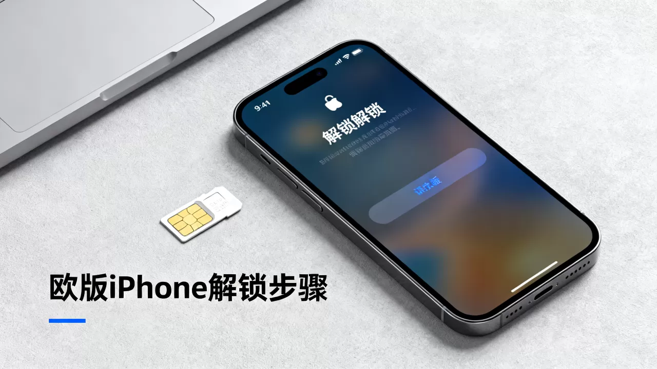 欧版iphone解锁，欧版iphone怎么解锁