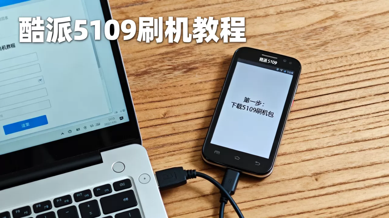 5109酷派刷机包,酷派5109刷机教程 5109酷派刷机包,酷派5109刷机教程