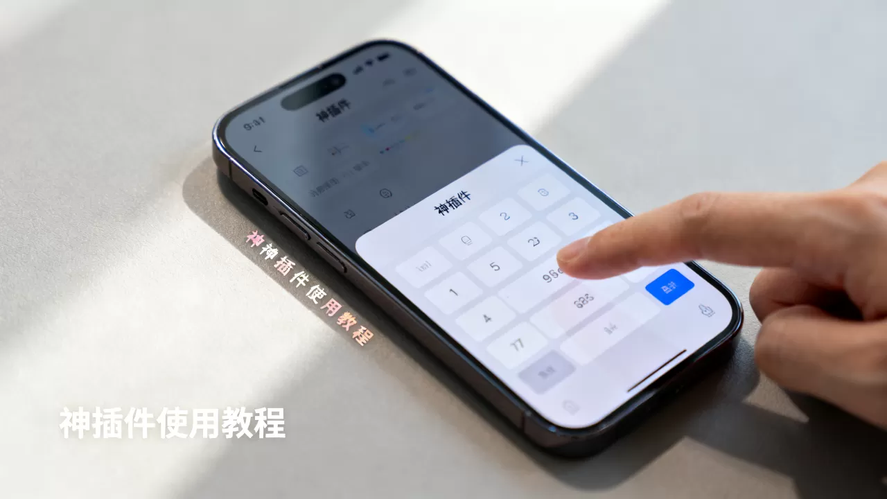 iphone神插件怎么用,iphone神插件 iphone神插件怎么用,iphone神插件