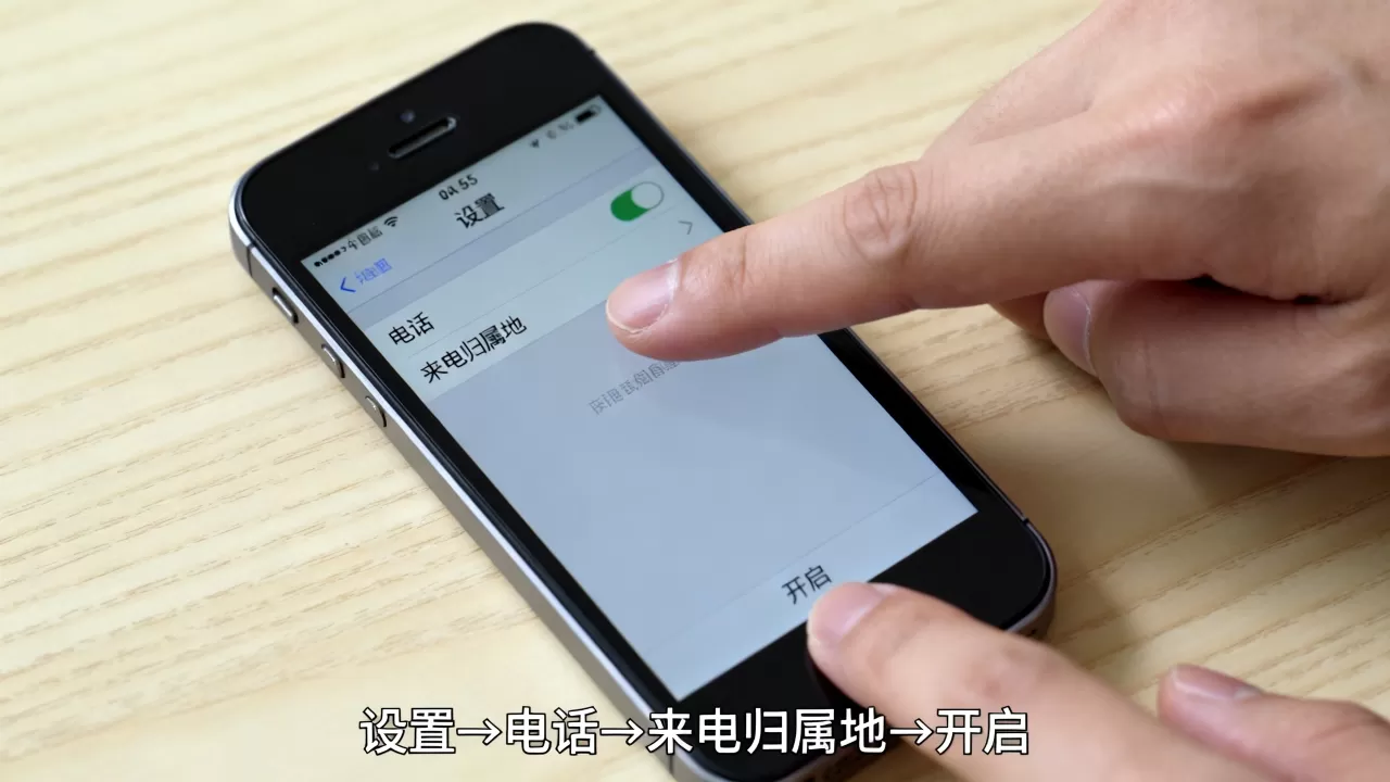 iphone5s来电显示归属地怎么设置，iphone5s如何显示来电归属地