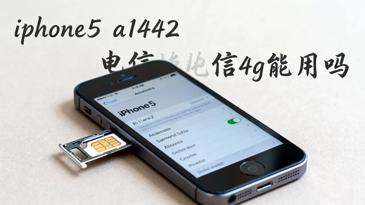 iphone5 a1442电信4g能用吗,iphone5 a1442电信4g iphone5 a1442电信4g能用吗,iphone5 a1442电信4g