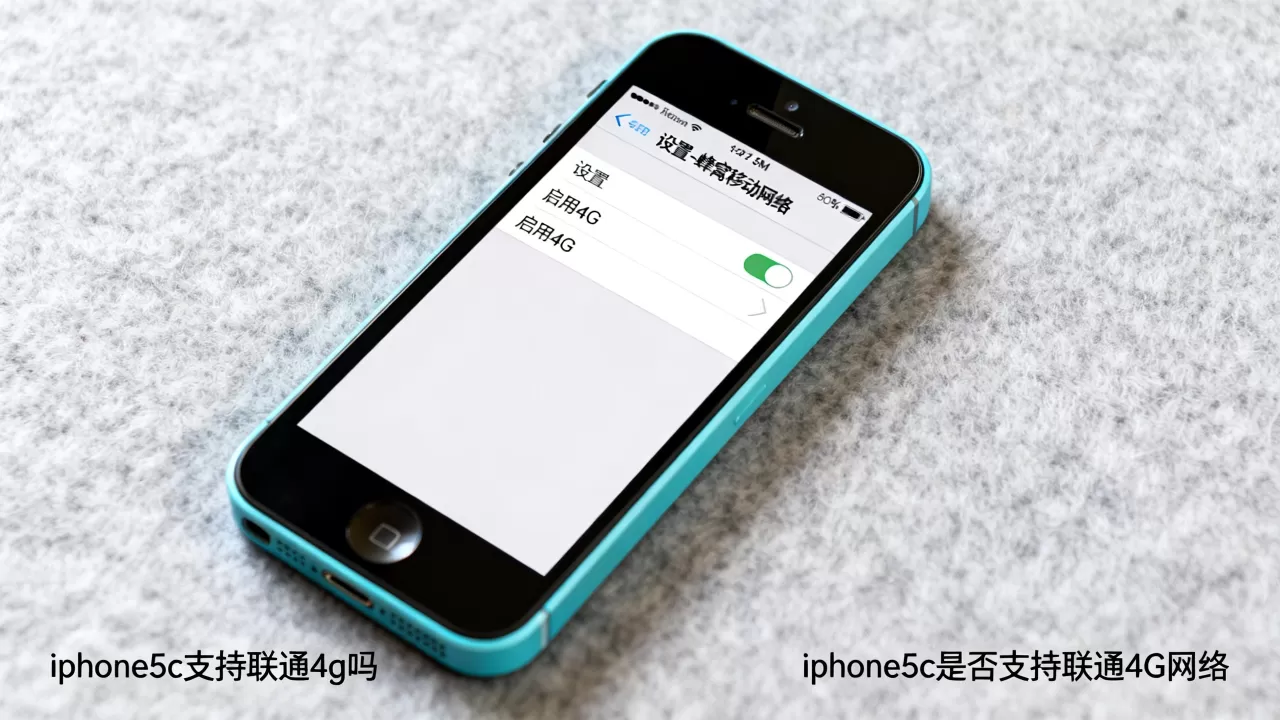 iphone5c支持联通4g吗,iphone5c是否支持联通4G网络 iphone5c支持联通4g吗,iphone5c是否支持联通4G网络