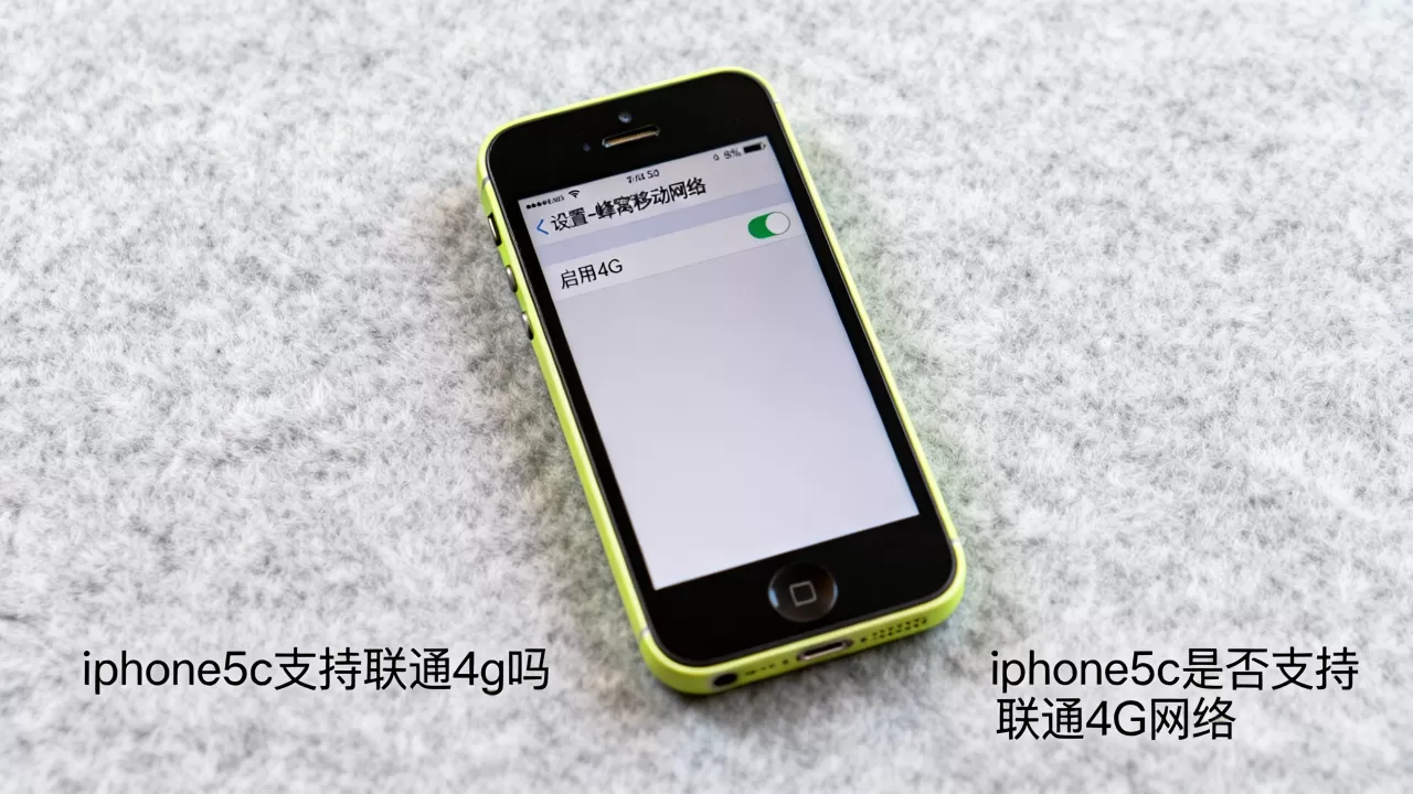 iphone5c支持联通4g吗,iphone5c是否支持联通4G网络 iphone5c支持联通4g吗,iphone5c是否支持联通4G网络