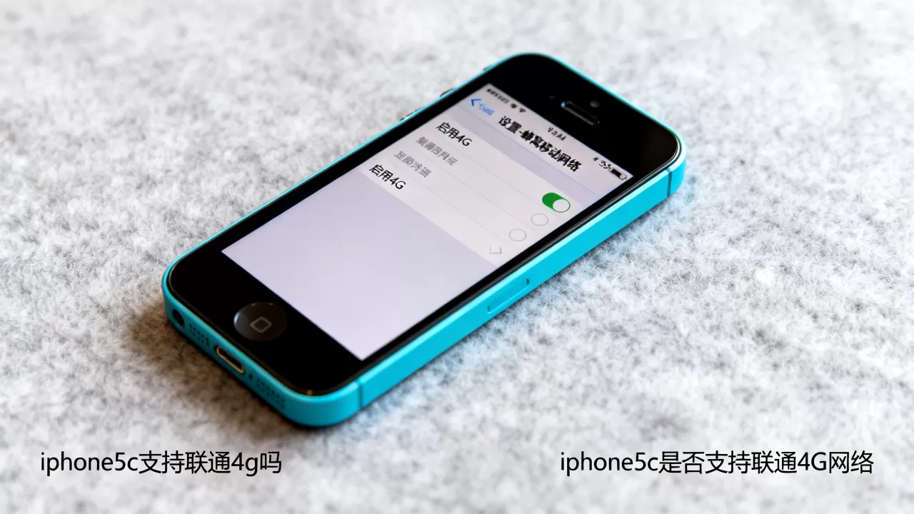 iphone5c支持联通4g吗,iphone5c是否支持联通4G网络 iphone5c支持联通4g吗,iphone5c是否支持联通4G网络