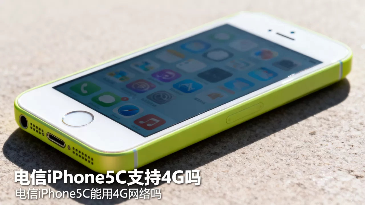 电信iPhone5C支持4G吗，电信iPhone5C能用4G网络吗