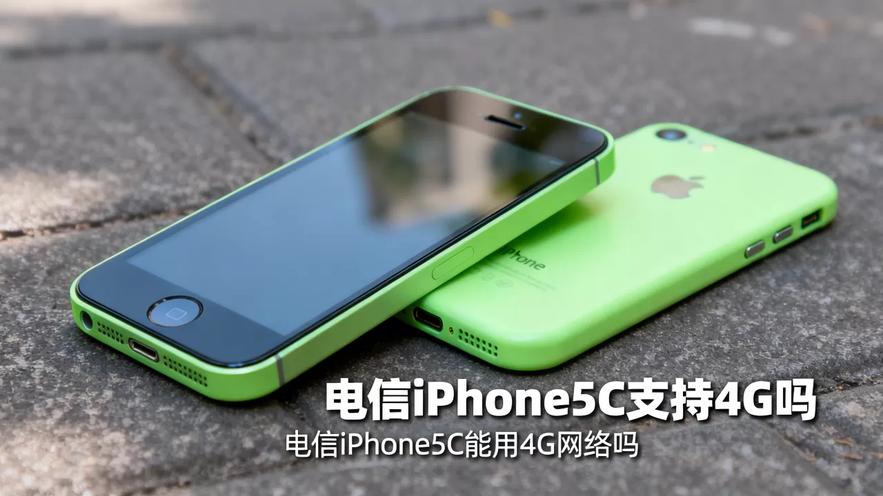 电信iPhone5C支持4G吗，电信iPhone5C能用4G网络吗