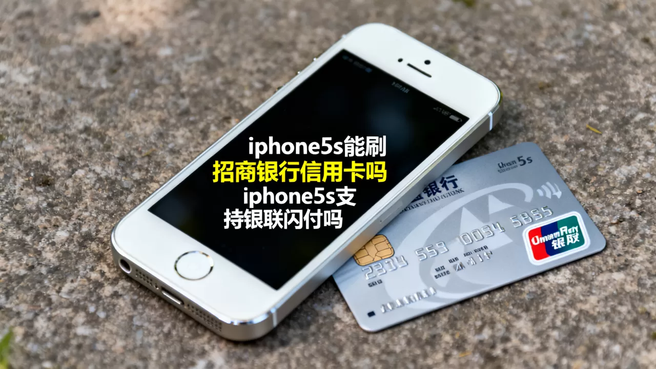 iphone5s能刷招商银行信用卡吗,iphone5s支持银联闪付吗 iphone5s能刷招商银行信用卡吗,iphone5s支持银联闪付吗