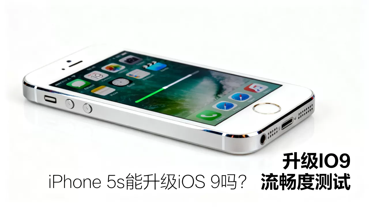 iphone5s能升级ios9吗,iphone5s升级ios9流畅度 iphone5s能升级ios9吗,iphone5s升级ios9流畅度