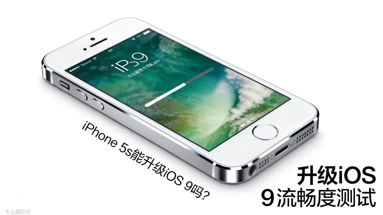 iphone5s能升级ios9吗,iphone5s升级ios9流畅度 iphone5s能升级ios9吗,iphone5s升级ios9流畅度